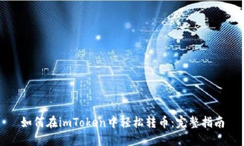 如何在imToken中轻松转币:完整指南