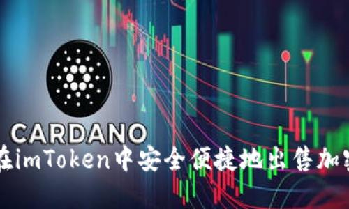 如何在imToken中安全便捷地出售加密货币