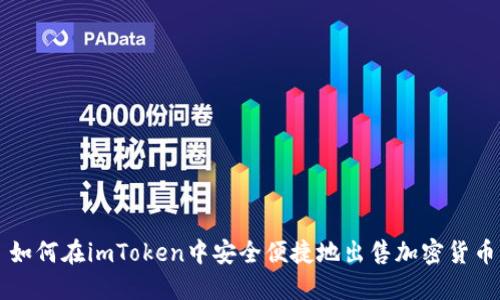 如何在imToken中安全便捷地出售加密货币