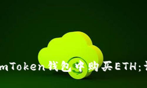如何在imToken钱包中购买ETH:详细指南