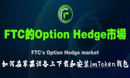 如何在苹果设备上下载和安装imToken钱包