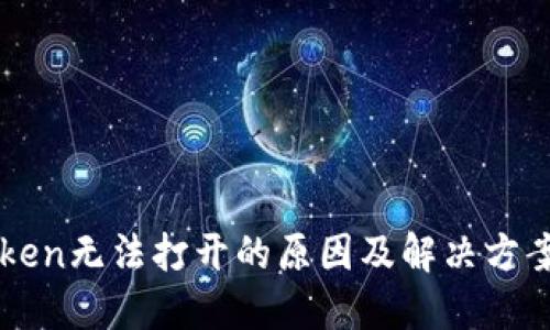 imToken无法打开的原因及解决方案详解
