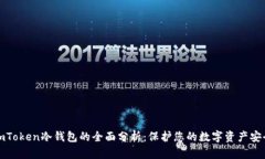 imToken冷钱包的全面分析：