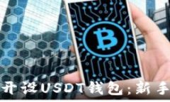   如何开设USDT钱包：新手