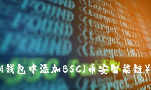 如何在IM钱包中添加BSC(币安智能链)详细指南