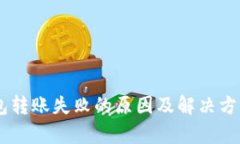 IM钱包转账失败的原因及解