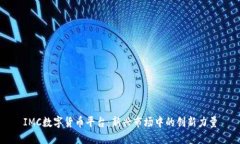 IMC数字货币平台：新兴市