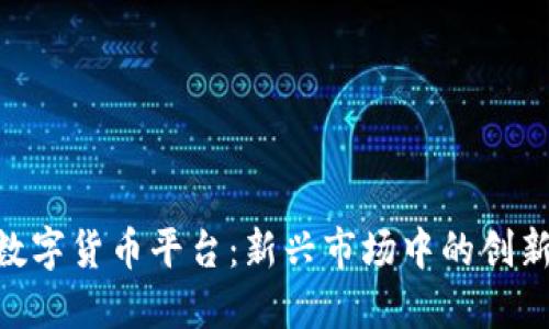 IMC数字货币平台:新兴市场中的创新力量