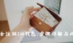 如何安全注销IM钱包：步骤