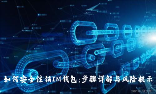 如何安全注销IM钱包:步骤详解与风险提示