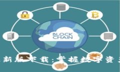 : imToken钱包最新版下载：
