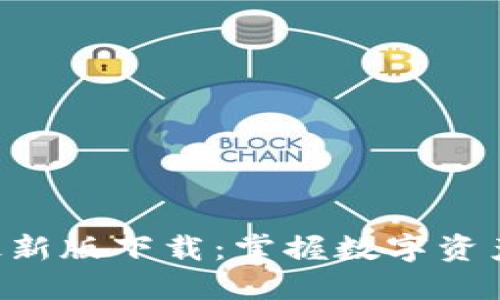 : imToken钱包最新版下载:掌握数字资产管理的最佳选择