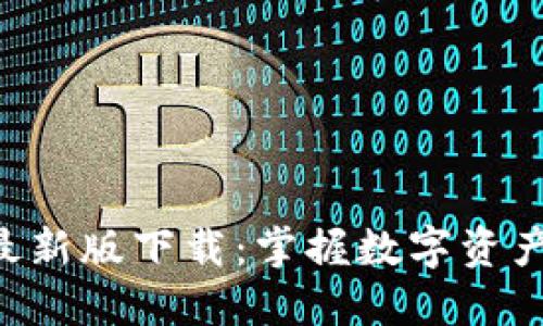 : imToken钱包最新版下载:掌握数字资产管理的最佳选择