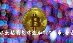 如何在以太坊钱包中添加