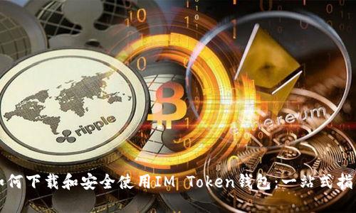 如何下载和安全使用IM Token钱包:一站式指南