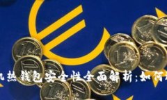 比特币手机热钱包安全性