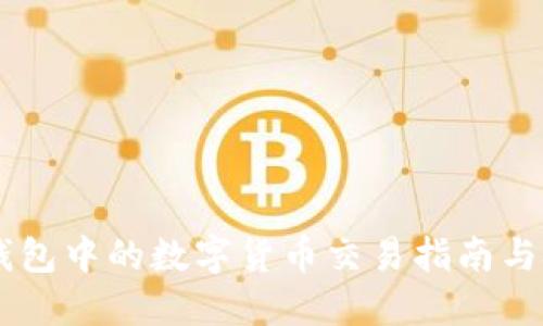 IM钱包中的数字货币交易指南与技巧