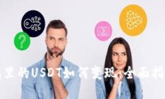 波宝钱包里的USDT如何变现