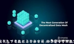 以太坊钱包下载教程与价