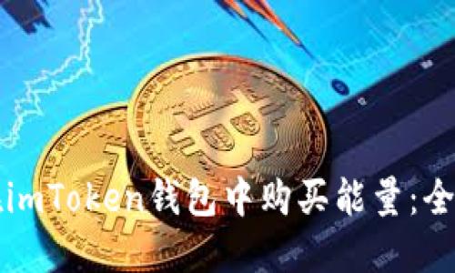 如何在imToken钱包中购买能量:全面指南