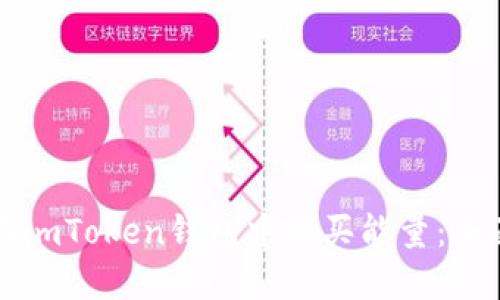 如何在imToken钱包中购买能量:全面指南