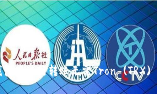 如何在IM钱包中进行转账无需Tron (TRX) 的方法详解