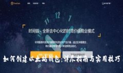 如何创建以太坊钱包：详