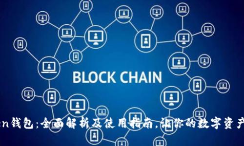 ImToken钱包:全面解析及使用指南,让你的数字资产更安全