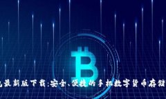 IM冷钱包最新版下载：安全
