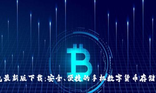 IM冷钱包最新版下载:安全、便捷的手机数字货币存储解决方案