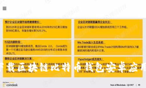 如何安全下载区块链比特币钱包安卓应用：全面指南