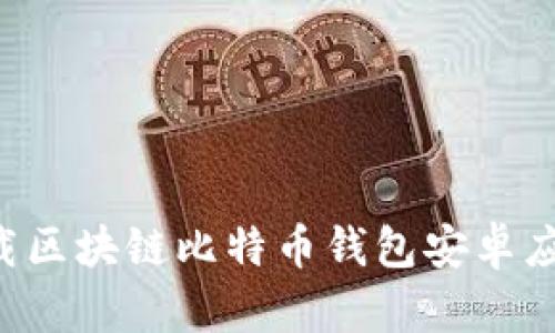 如何安全下载区块链比特币钱包安卓应用：全面指南