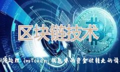 如何处理 imToken 钱包中的