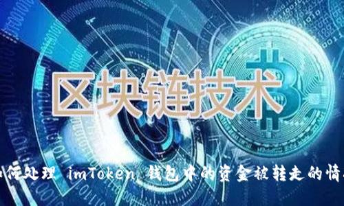 如何处理 imToken 钱包中的资金被转走的情况