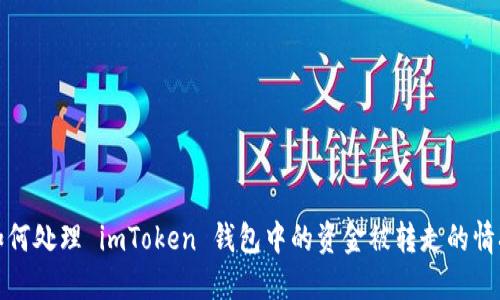 如何处理 imToken 钱包中的资金被转走的情况