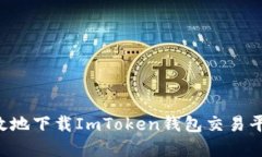如何安全高效地下载ImTo
