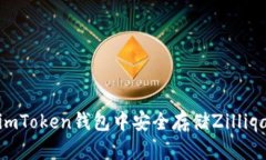 如何在imToken钱包中安全存