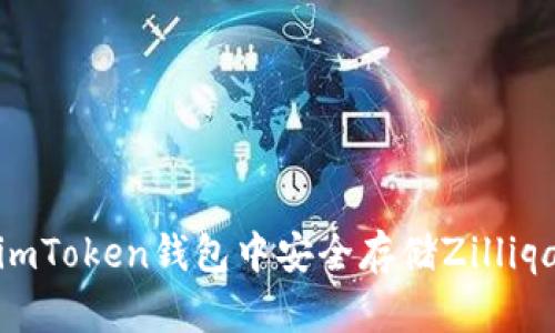 如何在imToken钱包中安全存储Zilliqa (ZIL)