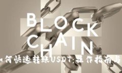 :IM钱包如何快速转账USDT：
