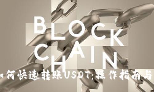 :
IM钱包如何快速转账USDT：操作指南与注意事项