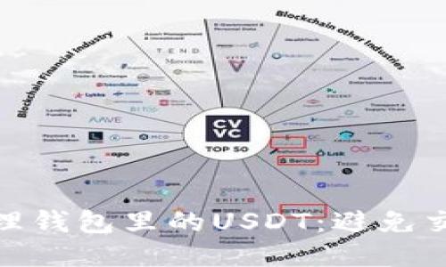 如何安全管理钱包里的USDT：避免交易平台风险