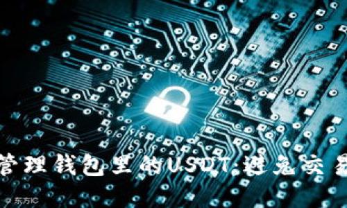 如何安全管理钱包里的USDT：避免交易平台风险