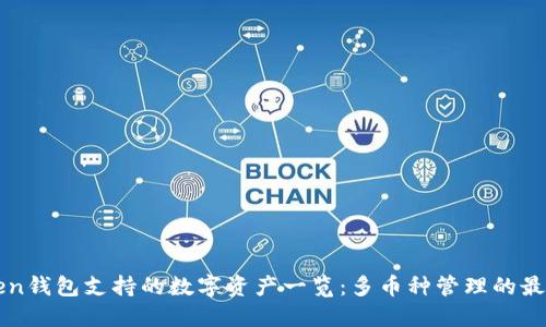 imToken钱包支持的数字资产一览:多币种管理的最佳选择