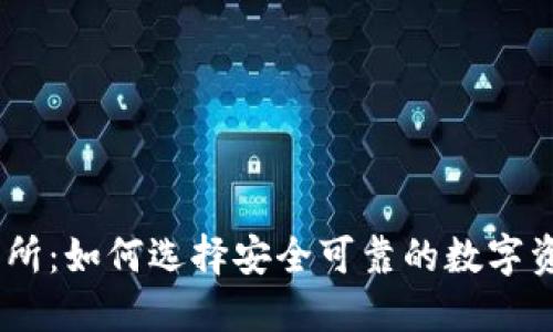 IM钱包交易所:如何选择安全可靠的数字资产交易平台