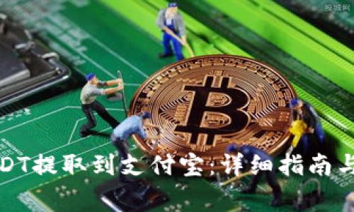 如何将USDT提取到支付宝:详细指南与注意事项