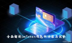 全面解析imToken钱包的功能