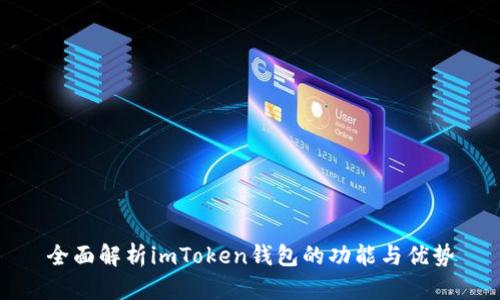 全面解析imToken钱包的功能与优势