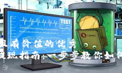 思考一个符合且有价值的优秀
imToken钱包提现指南:一步步教你如何安全快速提现