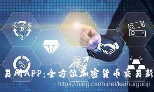 IM交易所APP:全方位加密货币交易新体验