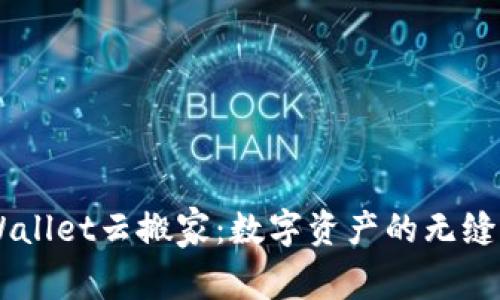 全面解析IMWallet云搬家:数字资产的无缝迁移解决方案